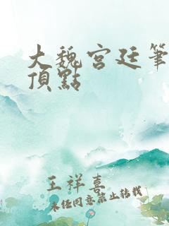 大魏宫廷笔趣阁顶点