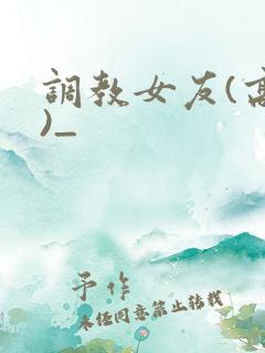 调教女友(高h)_