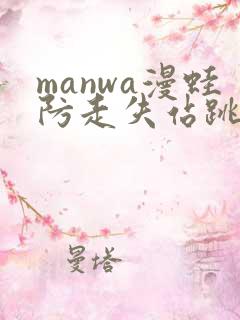 manwa漫蛙防走失站跳转