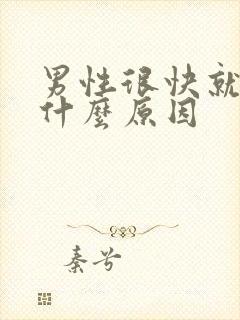 男性很快就射是什么原因