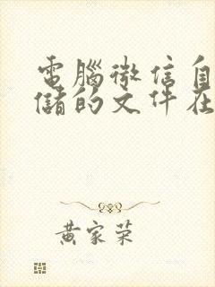 电脑微信自动存储的文件在哪里