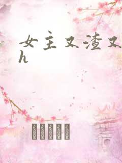 女主又渣又撩人h