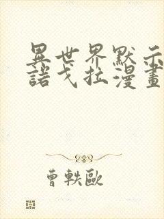 异世界默示录米诺戈拉漫画