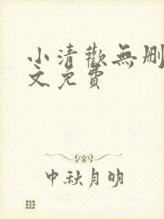 小清欢无删减全文免费