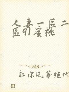 人妻一区二区三区91蜜桃