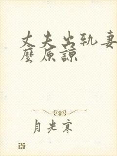 丈夫出轨妻子怎么原谅