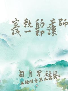 家教的老师多少钱一节课