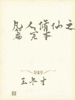 凡人修仙之仙界篇 完本