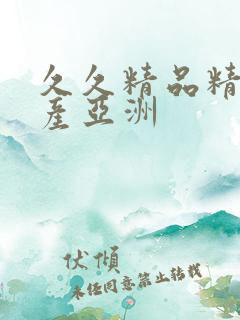 久久精品精品国产亚洲