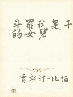 斗罗我是千仞雪的女儿