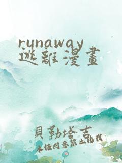 runaway逃离漫画
