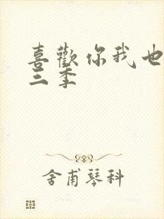 喜欢你我也是第三季