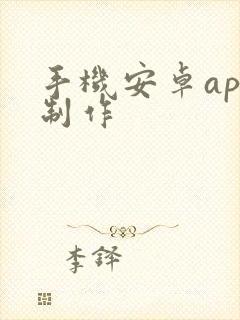 手机安卓app制作