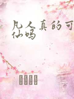 凡人真的可以修仙吗