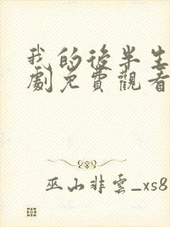 我的后半生电视剧免费观看在线播放