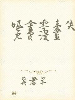 哑舍零秦失其鹿免费漫画