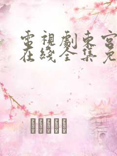 电视剧东宫高清在线全集免费观看