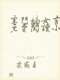 寒门嫡女有空间免费阅读小说