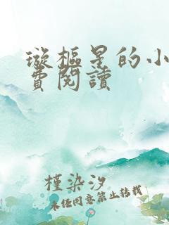 璇枢星的小说免费阅读