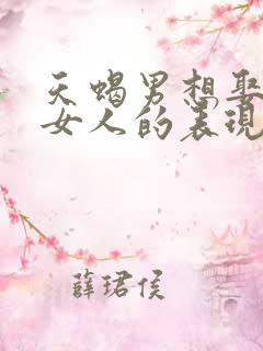 天蝎男想娶一个女人的表现