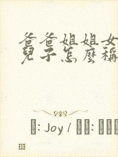 爸爸姐姐女儿的儿子怎么称呼