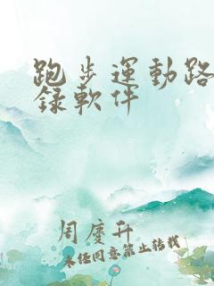 跑步运动路线记录软件