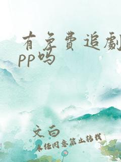 有免费追剧的app吗