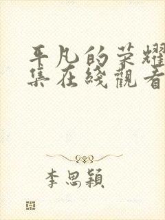 平凡的荣耀25集在线观看免费