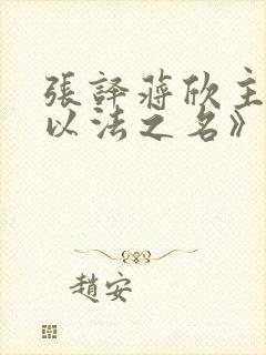 张译蒋欣主演《以法之名》免费观看