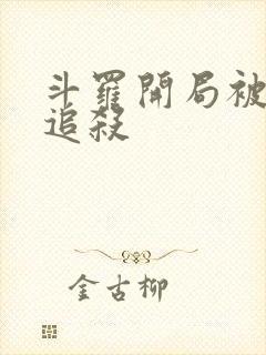 斗罗开局被唐昊追杀