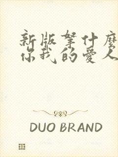 新版拿什么拯救你我的爱人