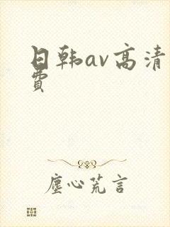 日韩av高清免费