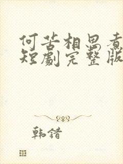 何苦相思煮余年短剧完整版在线观看