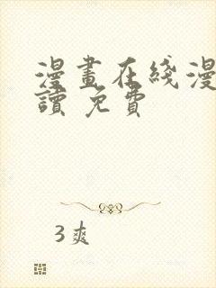 漫画在线漫画阅读 免费