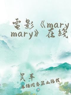 电影《marymary》在线观看