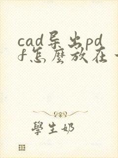 cad导出pdf怎么放在一起