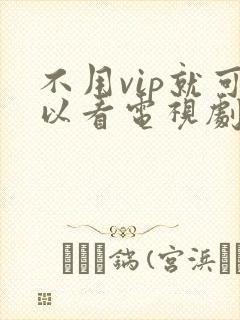 不用vip就可以看电视剧的软件