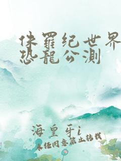 侏罗纪世界进化恐龙公测