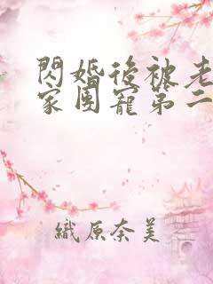 闪婚后被老公全家团宠第二集