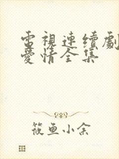 电视连续剧父母爱情全集