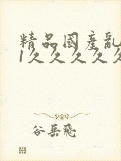 精品国产乱码91久久久久久蜜桃