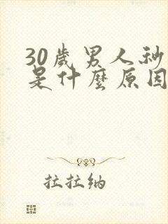 30岁男人秒射是什么原因