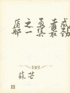 盾之勇者成名录哪一集最劲爆