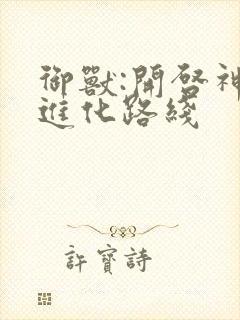 御兽:开启神级进化路线