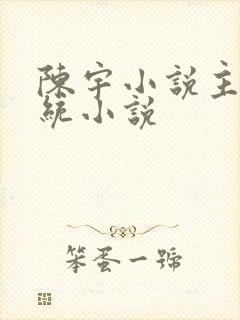 陈宇小说主角系统小说