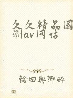 久久精品国产亚洲av网站