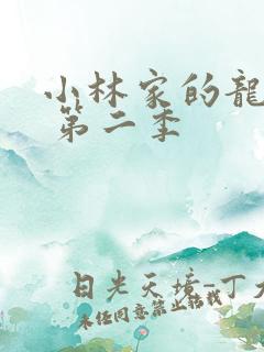 小林家的龙女仆 第二季