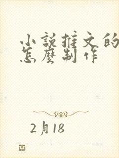 小说推文的视频怎么制作