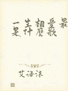 一生相爱最难得是什么歌