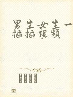 男生女生一起插插插视频